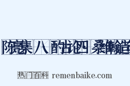 陈亮集·八·酌古论四·桑维翰造句是什么意思的图片